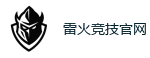 雷火电竞官网_2026英雄联盟(LOL)s16全球总决赛冠军赛事竞猜网站